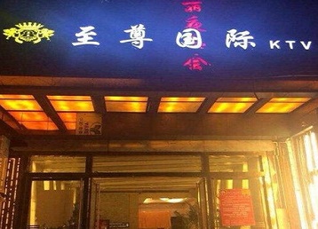 青州哪个KTV少爷男模妹子服务好-至尊国际KTV消费价格服务点评