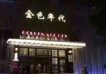 青州KTV陪唱男公关哪家最便宜-金色年代KTV便宜消费点评